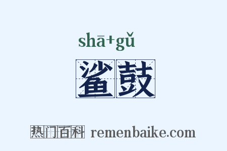 鲨鼓是什么意思的图片